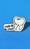 بنز دكتور اسنان~ Dentist Pin