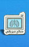 بنز اخصائي علاج فيزيائي  ~ Physical Therapist Pin