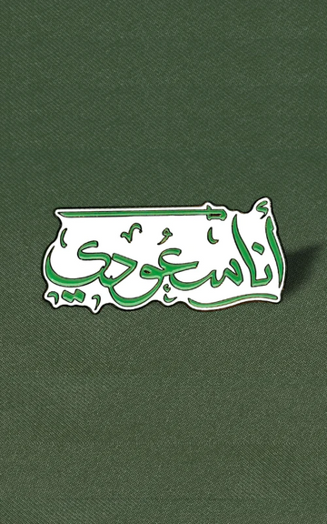 أنا سعودي  I'm Saudi Pin 