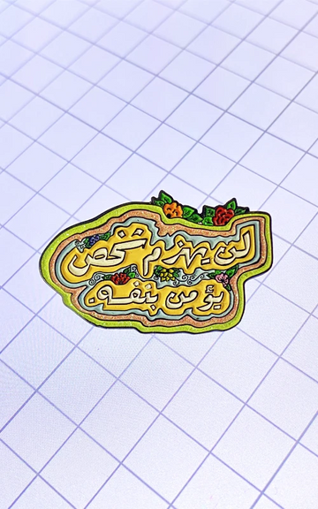دبوس اؤمن بنفسك