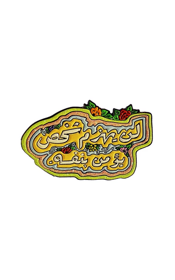 دبوس اؤمن بنفسك