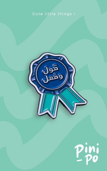 دبوس قول وفعل~Say And Do Pin 
