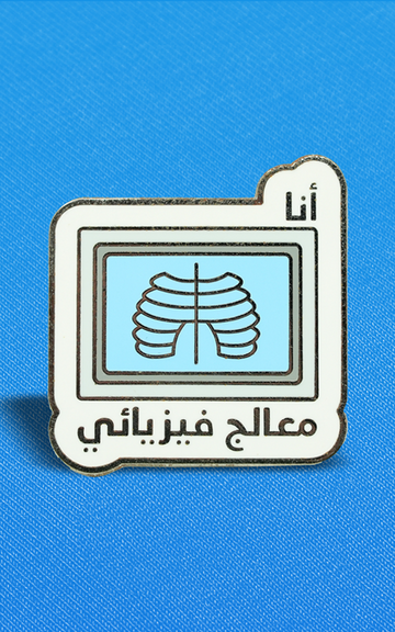 بنز اخصائي علاج فيزيائي  ~ Physical Therapist Pin