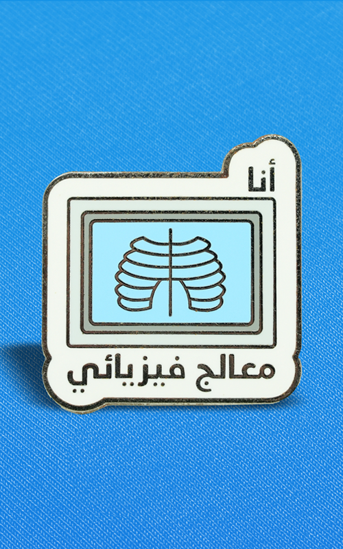 بنز اخصائي علاج فيزيائي  ~ Physical Therapist Pin